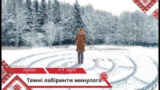 Пам'ять зникає, але почуття залишаються! Темні лабіринти минулого. 3-4 серії. Українською мовою