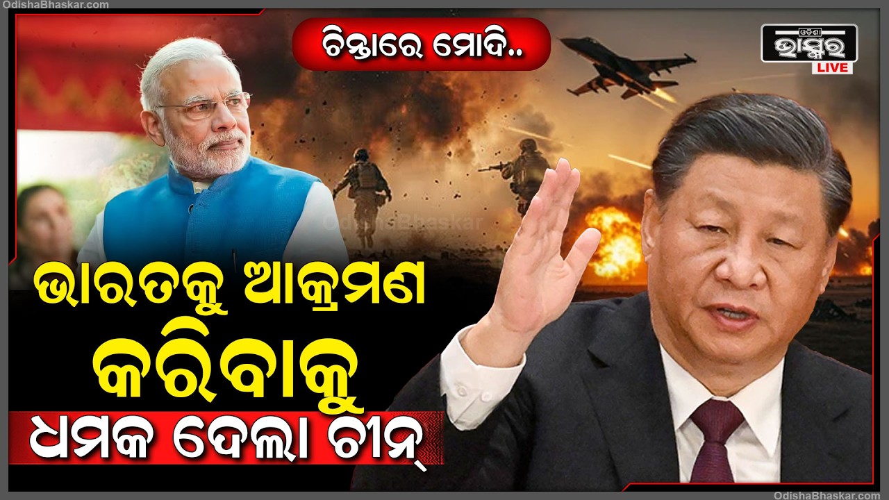 ଆମେରିକା-ଇରାନ ଯୁଦ୍ଧ ମଧ୍ୟରେ ଭାରତକୁ ଧମକ ଦେଲା ଚାଇନା ...China threatens India