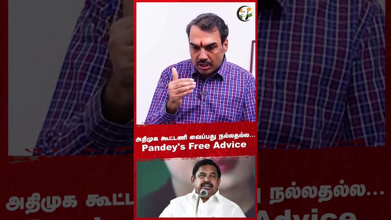 அதிமுக கூட்டணி வைப்பது நல்லதல்ல... Pandey's Free Advice #admkalliance #rangarajpandey