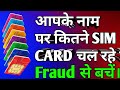 आपके नाम पर कितनी सिम कार्ड चल रहे हैं, कैसे पता करें How many sim cards are running in your name,