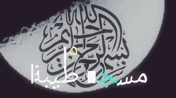 تراويح 2016 من مسجد طيبة القارئ فؤاد