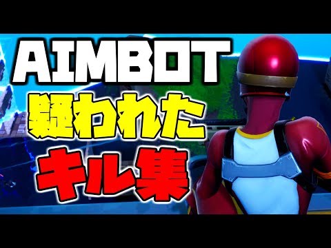 エイムボット疑われた人のキル集 #4