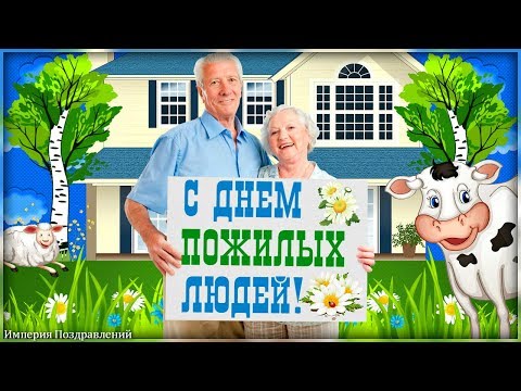 1 ноября - Международный день пожилых людей! С праздником!