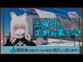 【VRchat】定期お狐土曜日ラジオ + ワールド紹介巡り編 #101 【Vtuber/夜見沢白廉】