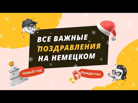 Немецкий язык для начинающих. Лексика на Новый год и Рождество