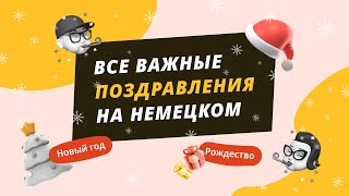 Немецкий язык для начинающих. Лексика на Новый год и Рождество