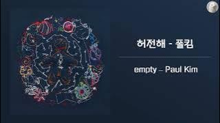 폴킴 (Paul Kim) - 허전해 (empty) [Kor - Eng Lyrics by AlpaKa]