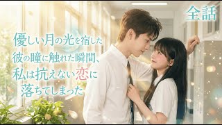 【無料全話】優しい月の光を宿した彼の瞳に触れた瞬間、私は抗えない恋に落ちてしまった＃中国ドラマ＃恋愛