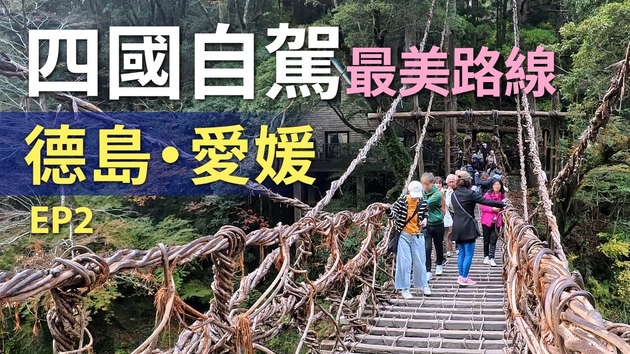 日本四國自駕｜德島、愛媛景點推薦，祖谷葛藤橋、松山城、道後溫泉一次收藏