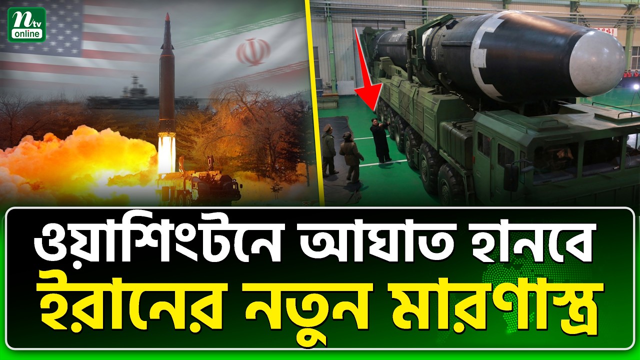 গোপনে ইরানকে সহায়তা করছে চীন | NTV News