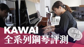 [繆思評測] KAWAI 全系列直立鋼琴評測！選購建議 日本製與印尼製有何差異？演奏示範 KAWAI Upright Piano Review Demo K400 K500 K800 CC字幕