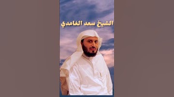 تلاوة القرآن سورة الماعون الشيخ سعد الغامدي