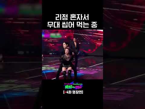 [ENG] 리정은 무대를 찢어 #뚝딱이의역습