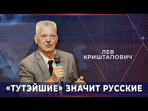 Лев Криштапович: "тутэйшие" значит русские