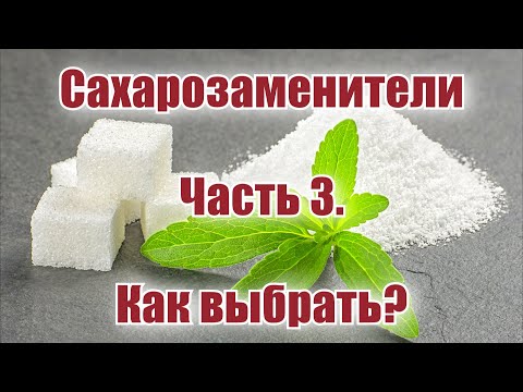 Сахарозаменители. Часть 3. Как выбрать? Фруктоза. Стевия. Эритрит. Ксилит. Сорбит.