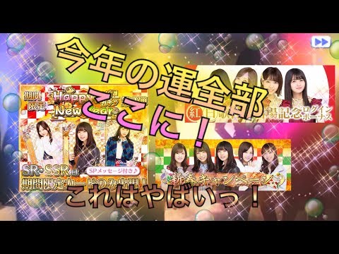 [乃木フェス]「これは正真正銘の神引きっ！！『Happy New Year 2019』第2弾！」
