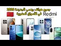 New Redmi Phones 2026 In The Moroccan Market