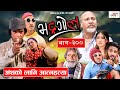 Bhadragol | अंशबण्डा काण्ड | Ep. - 300 | September 3, 2021 | Nepali comedy | Shankar | Media Hub