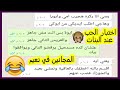 لما البنت تختبر حبيبها عن حبه لها هتجيبله جلطه 😂😂 | محادثات واتساب مضحكه Crazy Screenshot