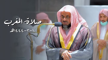 تلاوات نديّة أخآذة من سورة الأحزاب للشيخ أ. د. سعود الشريم | مغرب الخميس 10-3-1444هـ