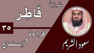 35.Surah Fatir - سورة فاطر بصوت الشيخ سعود الشريم (قراءة واستماع) جودة عالية ٢٠٢٠