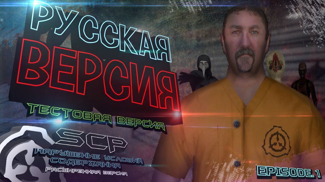 SCP - Containment Breach Ultimate Edition v5.5.4.1 Rus / + SCP