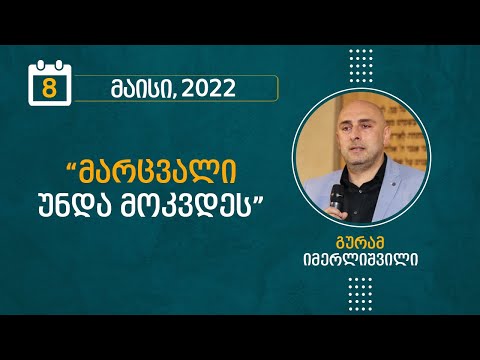 მარცვალი უნდა მოკვდეს | 8 მაისი, 2022