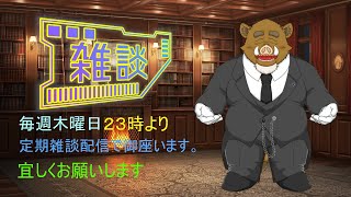福禄の雑談　3/20　とある企画の為に桃色月間を行っていますが、今回は白色に戻しての配信になります。