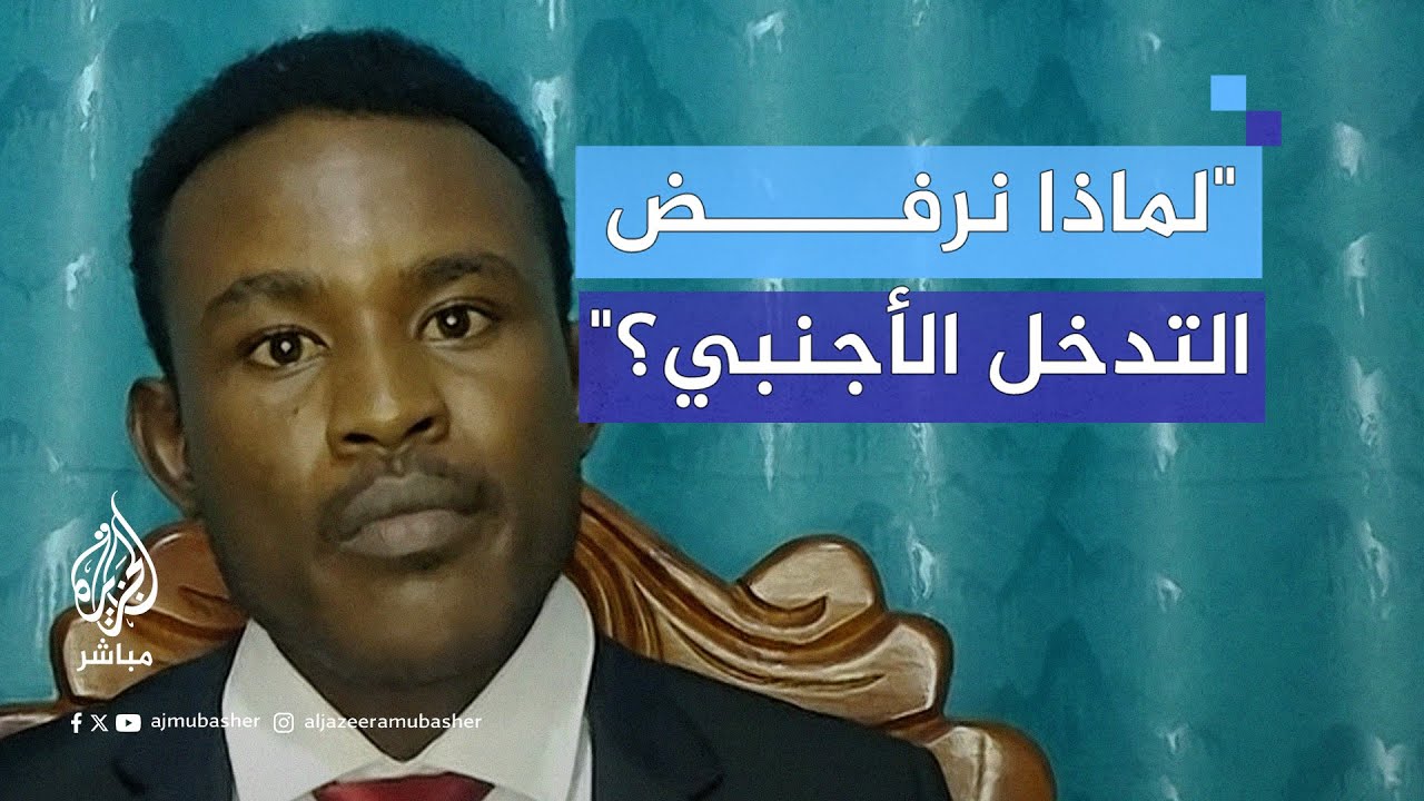 ما موقف الدعم السريع من التدخل الأجنبي في السودان؟.. محلل سياسي يجيب
