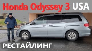 Honda Odyssey USA/Хонда Одиссей-3/Северная Америка/Рестайлинг ВЭН/МИНИВЭН-БОМБА даже в возрасте 10 +