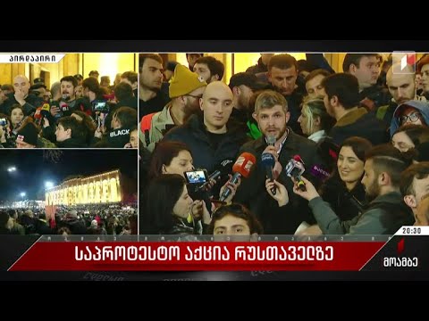 საპროტესტო აქცია რუსთაველზე - გიორგი კობერიძის ჩართვა