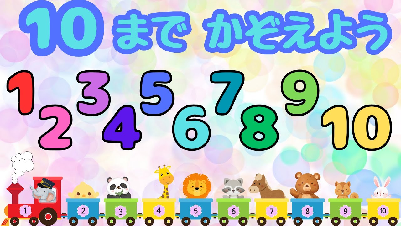 【すうじ】10までかぞえよう 知育/教育/幼児/子ども/ひらがな/数字/勉強 - YouTube