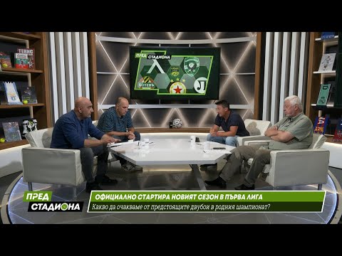 ПРЕД СТАДИОНА: ЦСКА и Левски какво ще покажат през новия сезон?