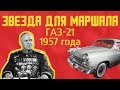 Обзор редчайших автомобилей ГАЗ-21 "Волга". 1 серия 1957 год.