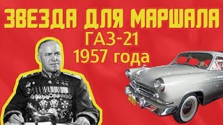 видео: Обзор редчайших автомобилей ГАЗ-21  картинка: Обзор редчайших автомобилей ГАЗ-21