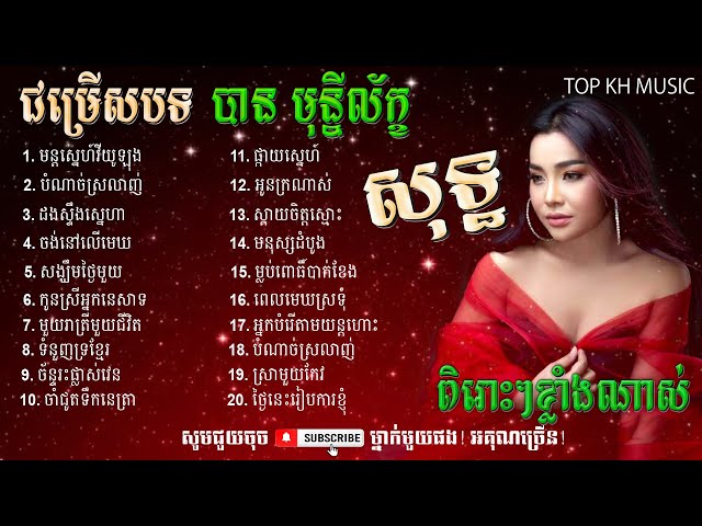 ជ្រើសរើស បទ បាន មុន្នីល័ក្ខ សុទ្ឋ |​ Ban Monyleak | Khmer Song Collection | TOP KH MUSIC class=