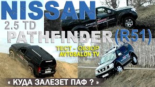 Куда залезет ПАФ? тест NISSAN PATHFINDER (R51) 2.5 TD 2007 /AVTOSALON TV