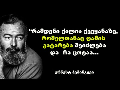 ერნესტ ჰემინგუეი - ციტატები და ბრძნული გამონათქვამები, რომლებიც დაგაფიქრებთ თქვენს მნიშვნელობაზე.