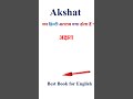 Akshat meaning in hindi | Akshat ka matlab kya hota hai | Akshat in hindi