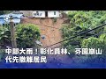 氣候災害造成的損失