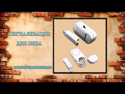 Сигнализация на окна