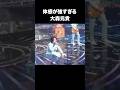大森元貴の体幹が強すぎる#大森元貴 #ミセスグリーンアップル