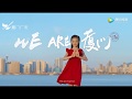 《WE ARE 厦门》厦门城市形象宣传片 (We Are An Amoyer) 1080P