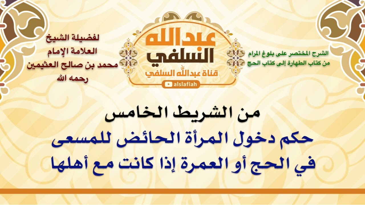 الشيخ ابن عثيمين : حكم دخول المرأة الحائض للمسعى في الحج أو العمرة إذا كانت مع أهلها
