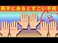 【衝撃・手相】あったら強運！あると凄い手相２つの手相！？今すぐチェック！