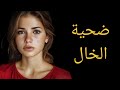 قصة ضحية الخال كيف وقعت ضحيته 