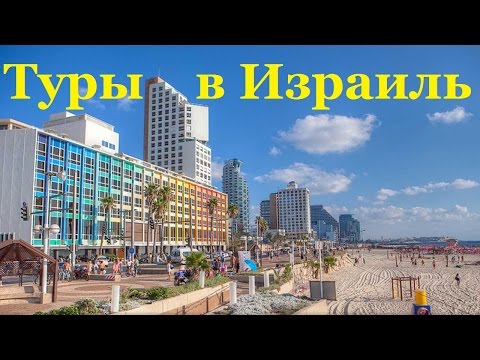 Туры в Израиль