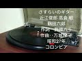 さすらいのギター 近江俊郎 高倉 敏 鶴田六郎 SP盤。