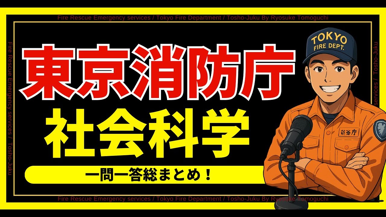 Social Sciences] Tokyo Fire Department [Latest Edition] 2025