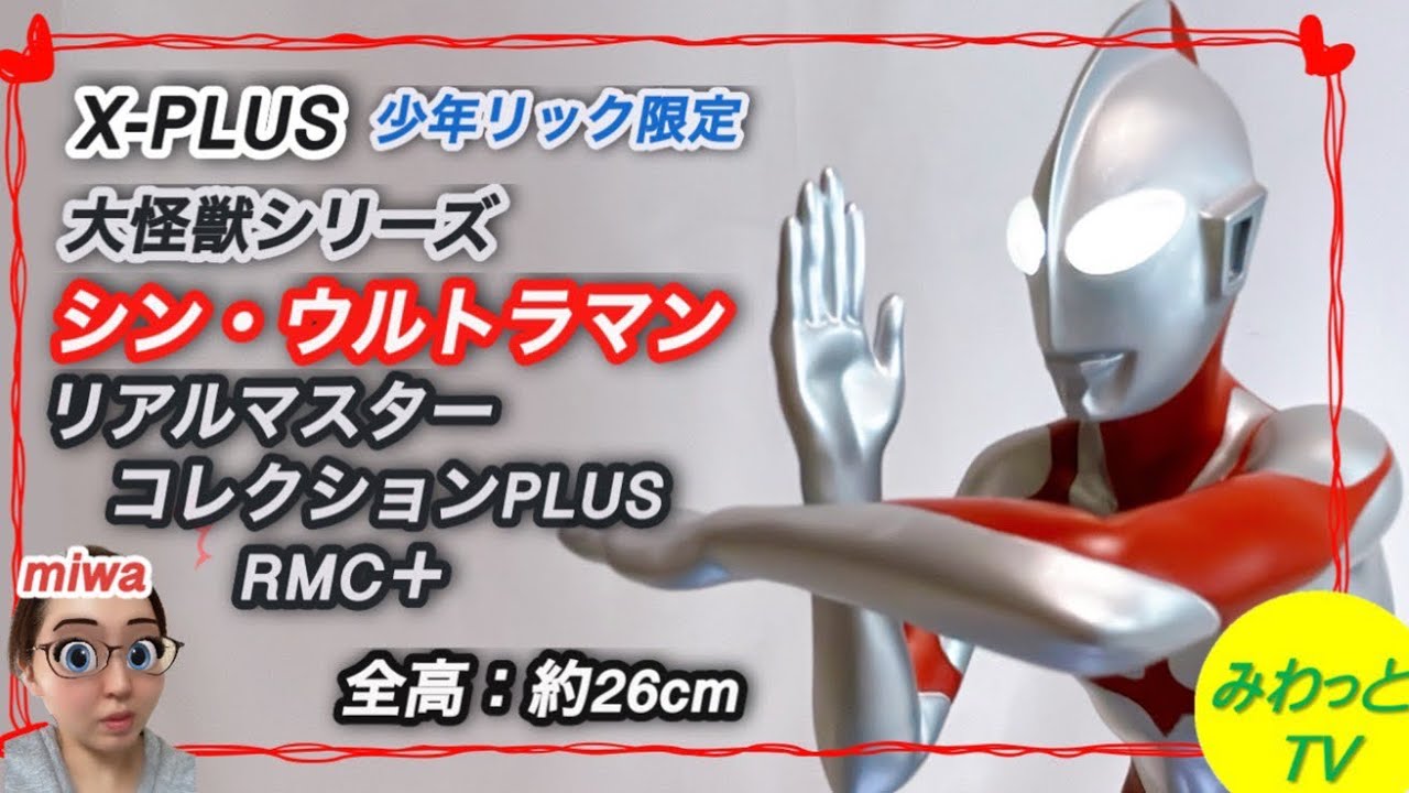 【フィギュア】【エクスプラス 】大怪獣シリーズ シン•ウルトラマン 少年リック限定 リアルマスターコレクション プラスRMC＋ 開封 完成品 レビュー  ハイクオリティ スタチュー